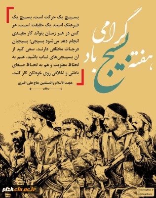 هفته بسیج گرامی باد