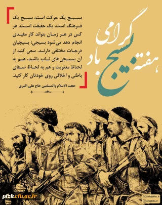 هفته بسیج گرامی باد