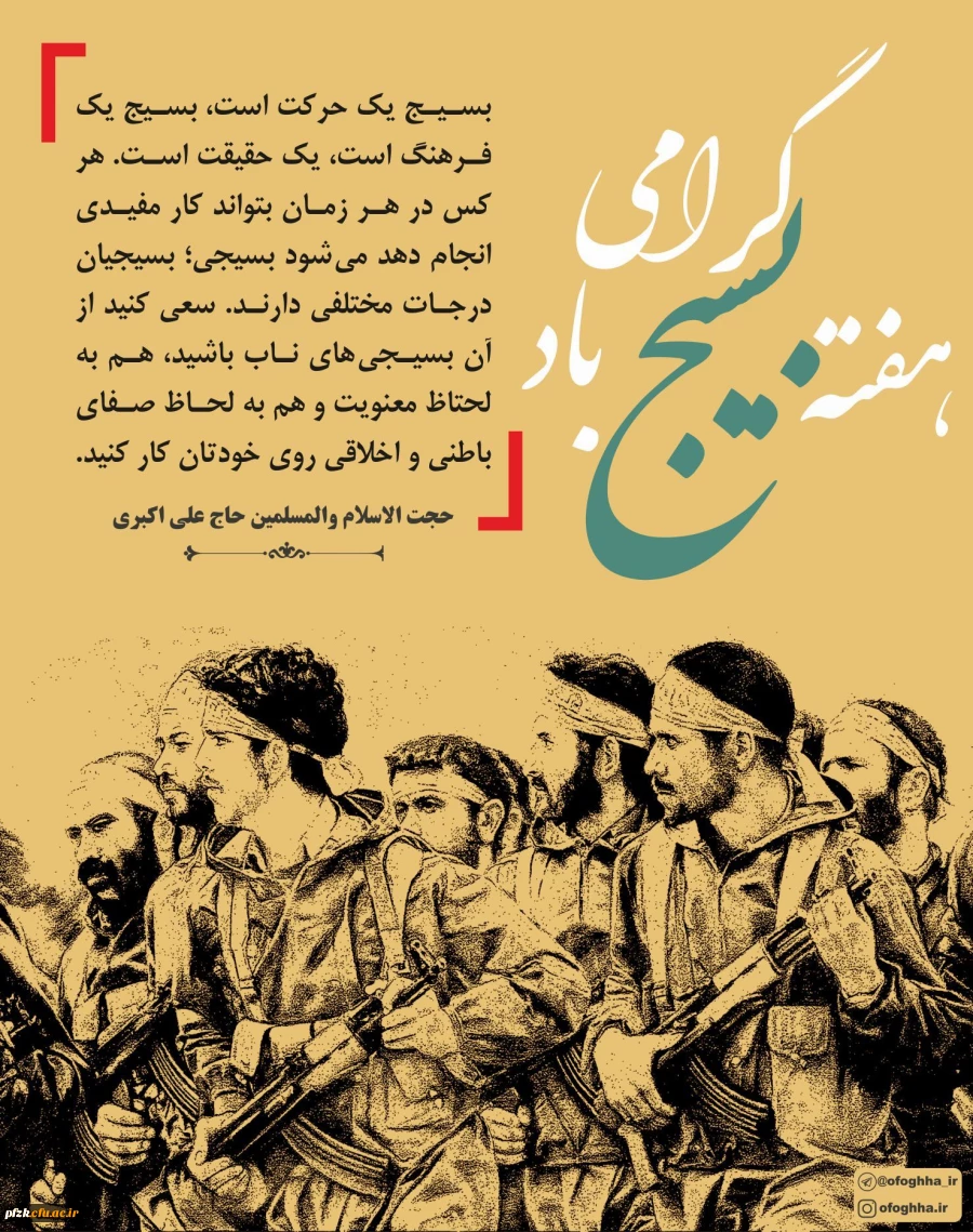 هفته بسیج گرامی باد