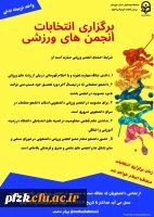 برگزاری انتخابات انجمن های ورزشی