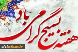 هفته بسیج گرامی باد