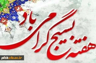 هفته بسیج گرامی باد