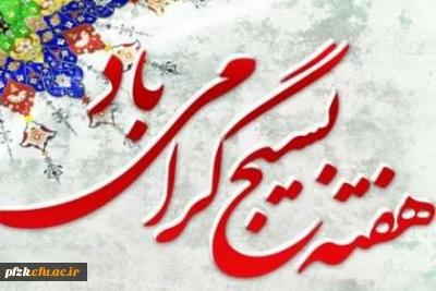 هفته بسیج گرامی باد