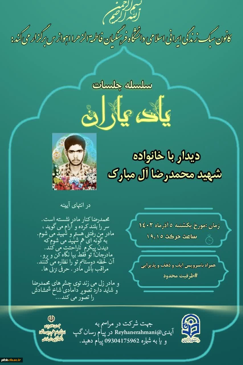 مراسم دیدار با خانواده معزز دوران دفاع مقدس شهید محمدرضا آل مبارک 