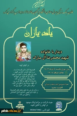 مراسم دیدار با خانواده معزز دوران دفاع مقدس شهید محمدرضا آل مبارک 