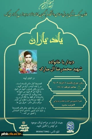 مراسم دیدار با خانواده معزز دوران دفاع مقدس شهید محمدرضا آل مبارک 