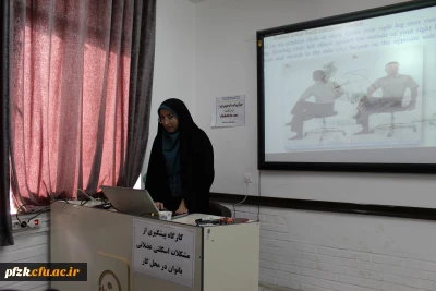 کارگاه 《پیشگیری از آسیب های اسکلتی بانوان در محل کار》 برگزار شد.