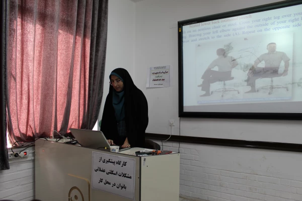 کارگاه 《پیشگیری از آسیب های اسکلتی بانوان در محل کار》 برگزار شد.