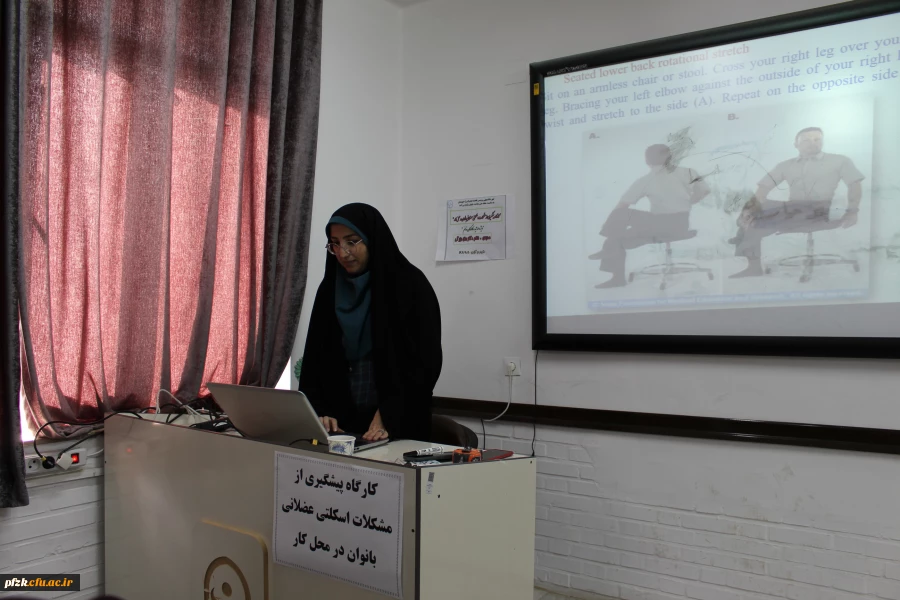 کارگاه 《پیشگیری از آسیب های اسکلتی بانوان در محل کار》 برگزار شد.