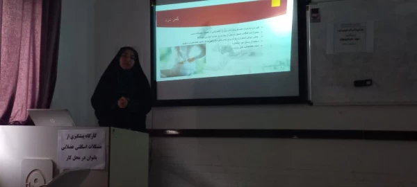 کارگاه 《پیشگیری از آسیب های اسکلتی بانوان در محل کار》 برگزار شد.