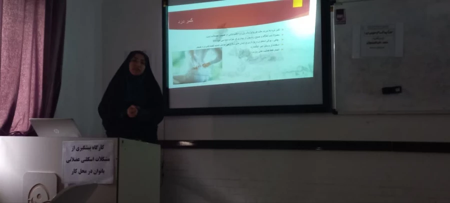 کارگاه 《پیشگیری از آسیب های اسکلتی بانوان در محل کار》 برگزار شد.