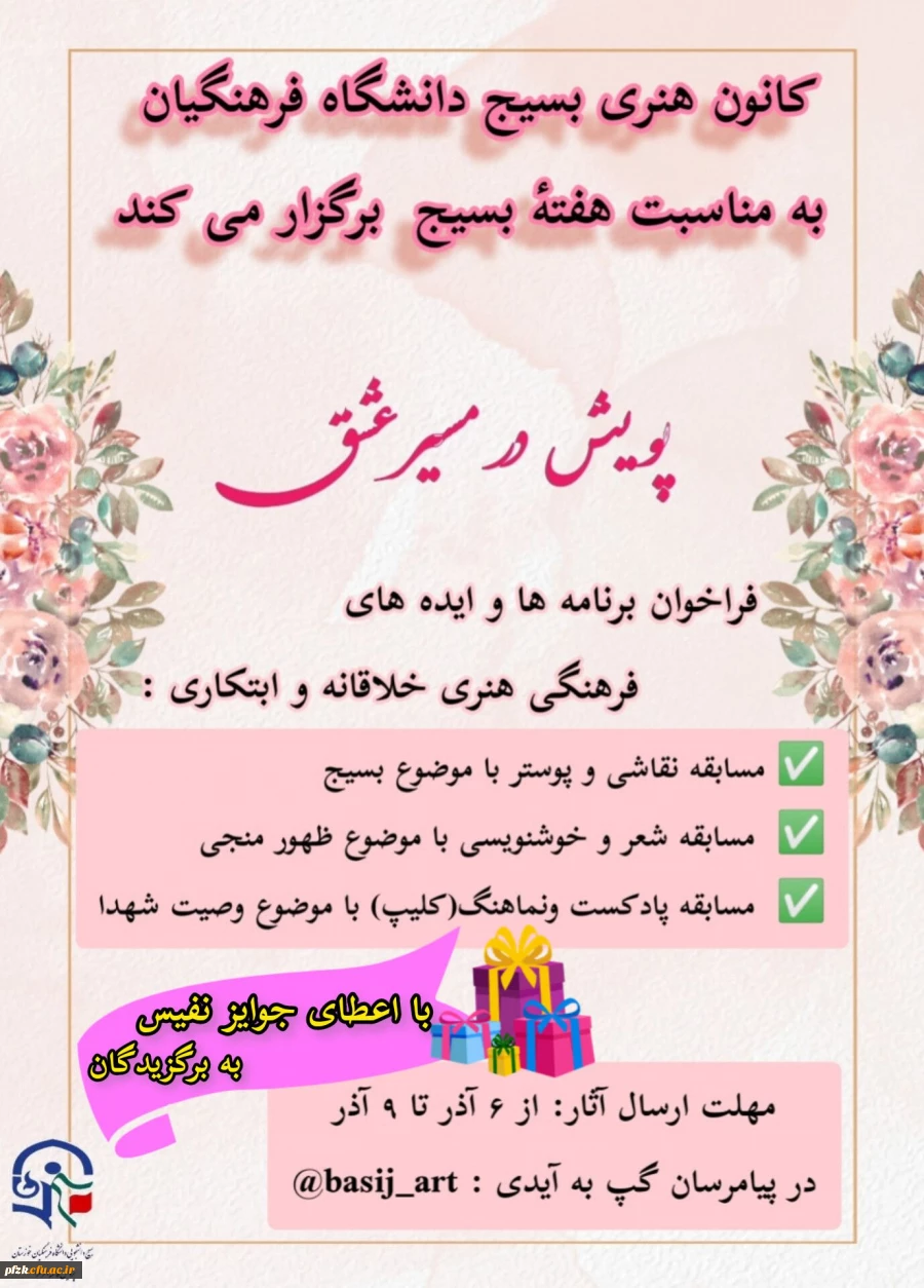    پویش در مسیر عشق  