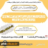  سلسله کارگاه های قران،انسان،شکوفایی