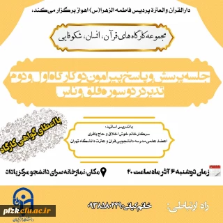  سلسله کارگاه های قران،انسان،شکوفایی