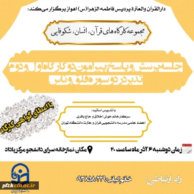  سلسله کارگاه های قران،انسان،شکوفایی