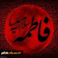 شهادت حضرت فاطمه (س) تسلیت باد 