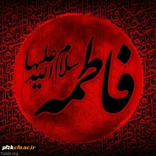 شهادت حضرت فاطمه (س) تسلیت باد 