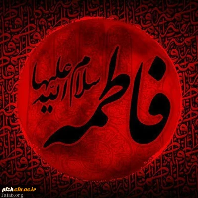 شهادت حضرت فاطمه (س) تسلیت باد 