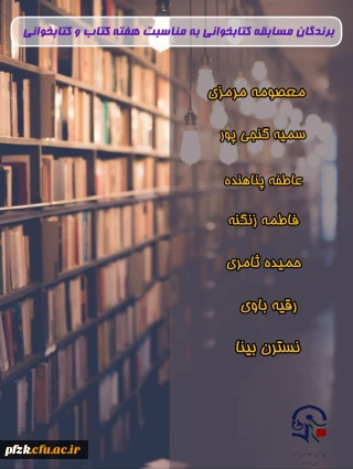 نتایج مسابقهٔ کتابخوانی آیه های دخترونه 