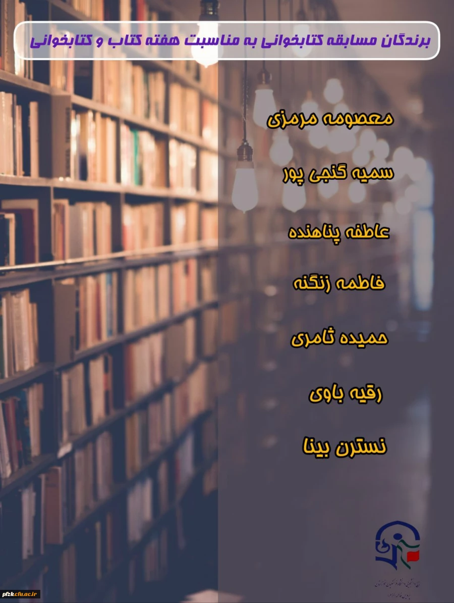 نتایج مسابقهٔ کتابخوانی آیه های دخترونه 