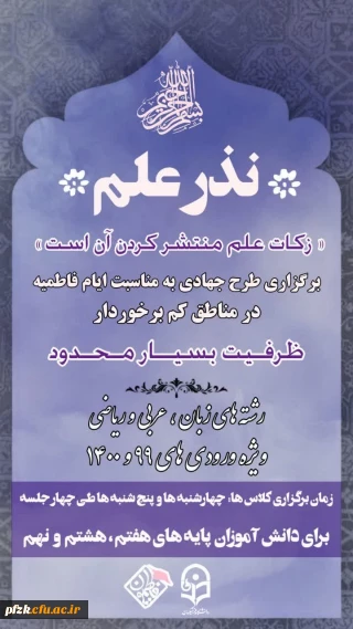  برگزاری طرح جهادی تدریس در مدارس کم برخوردار به مناسبت ایام شهادت حضرت زهرا (س)