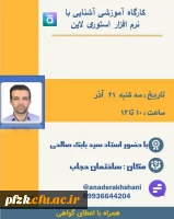 با حضور استاد سید بابک صالحی
زمان: سه شنبه ۲۱ آذر 
ساعت ۱۰ تا ۱۲ 