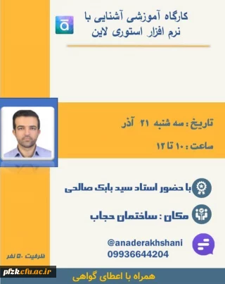 کارگاه آموزشی آشنایی با نرم افزار استوری لاین