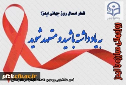 روز جهانی مبارزه با ایدز