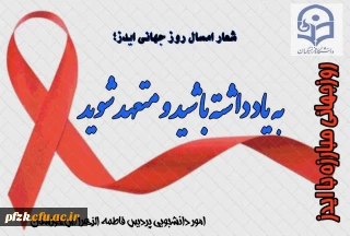 روز جهانی مبارزه با ایدز