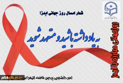 روز جهانی مبارزه با ایدز