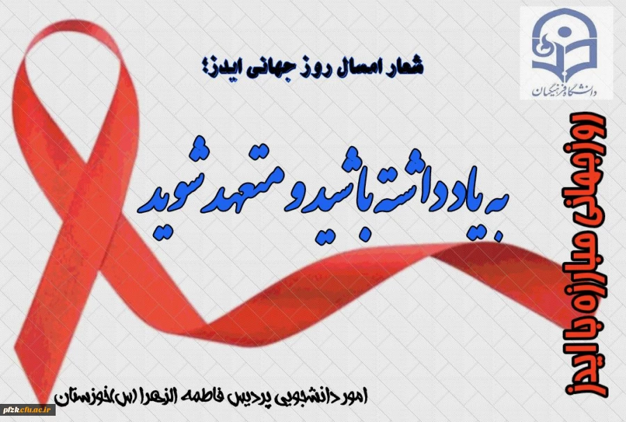 روز جهانی مبارزه با ایدز