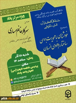  سلسله کارگاه های قران،انسان،شکوفایی
