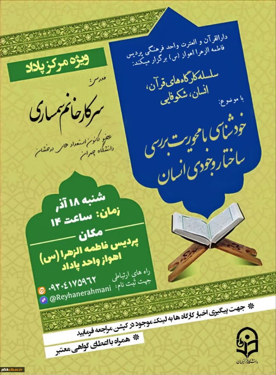  سلسله کارگاه های قران،انسان،شکوفایی
