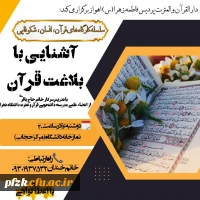 دارالقران و العترت واحد فرهنگی پردیس فاطمه الزهرا (س)برگزار می کند: