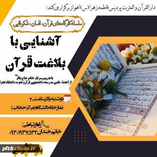 دارالقران و العترت واحد فرهنگی پردیس فاطمه الزهرا (س)برگزار می کند: