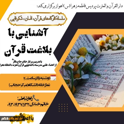دارالقران و العترت واحد فرهنگی پردیس فاطمه الزهرا (س)برگزار می کند: