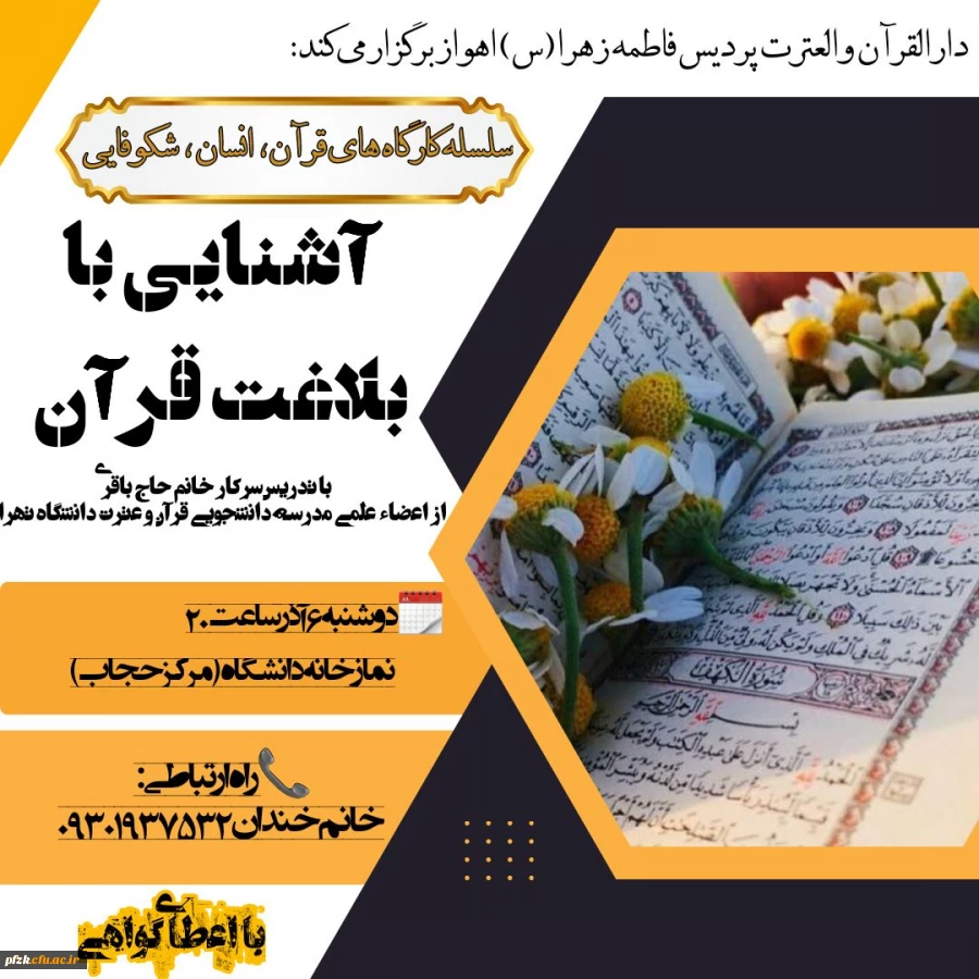 دارالقران و العترت واحد فرهنگی پردیس فاطمه الزهرا (س)برگزار می کند: