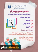 واحد پژوهش و فناوری پردیس فرهنگیان فاطمه الزهرا (س) اهواز به مناسبت *هفته پژوهش*برگزار میکند: