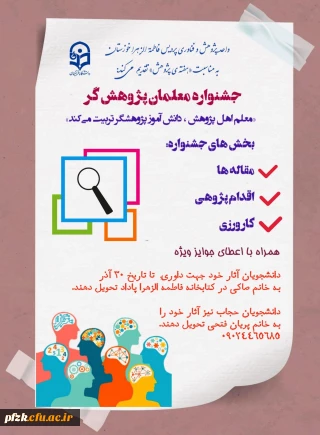 واحد پژوهش و فناوری پردیس فرهنگیان فاطمه الزهرا (س) اهواز به مناسبت *هفته پژوهش*برگزار میکند: