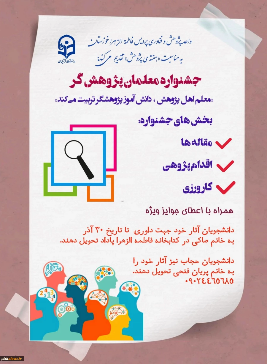 واحد پژوهش و فناوری پردیس فرهنگیان فاطمه الزهرا (س) اهواز به مناسبت *هفته پژوهش*برگزار میکند: