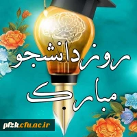 پیام تبریک سرپرست پردیس حضرت فاطمه الزهرا(س) به مناسبت روز دانشجو