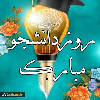 پیام تبریک سرپرست پردیس حضرت فاطمه الزهرا(س) خوزستان به مناسبت روز دانشجو