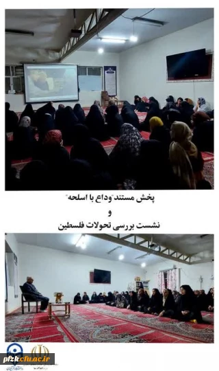  مستند "وداع با اسلحه" و نشست بررسی تحولات فلسطین