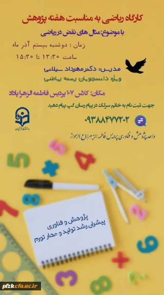 کارگاه مثال های نقض در ریاضی

واحد پژوهش و فناوری پردیس فرهنگیان فاطمه الزهرا (س) اهواز به مناسبت *هفته  پژوهش*برگزار میکند: