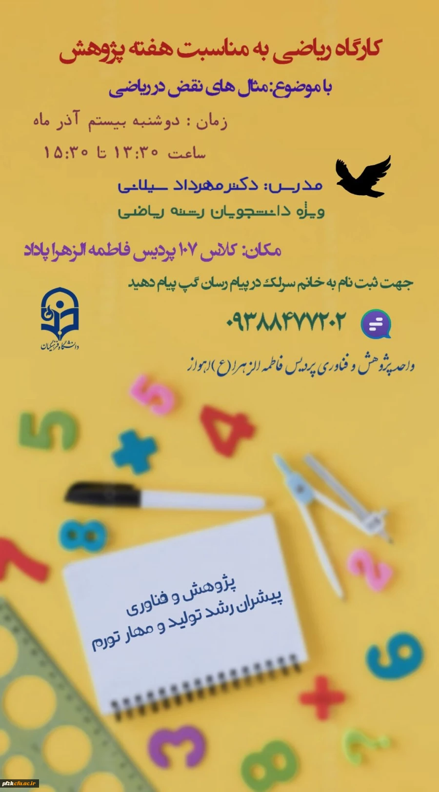 واحد پژوهش و فناوری پردیس فرهنگیان فاطمه الزهرا (س) اهواز به مناسبت *هفته  پژوهش*برگزار میکند: