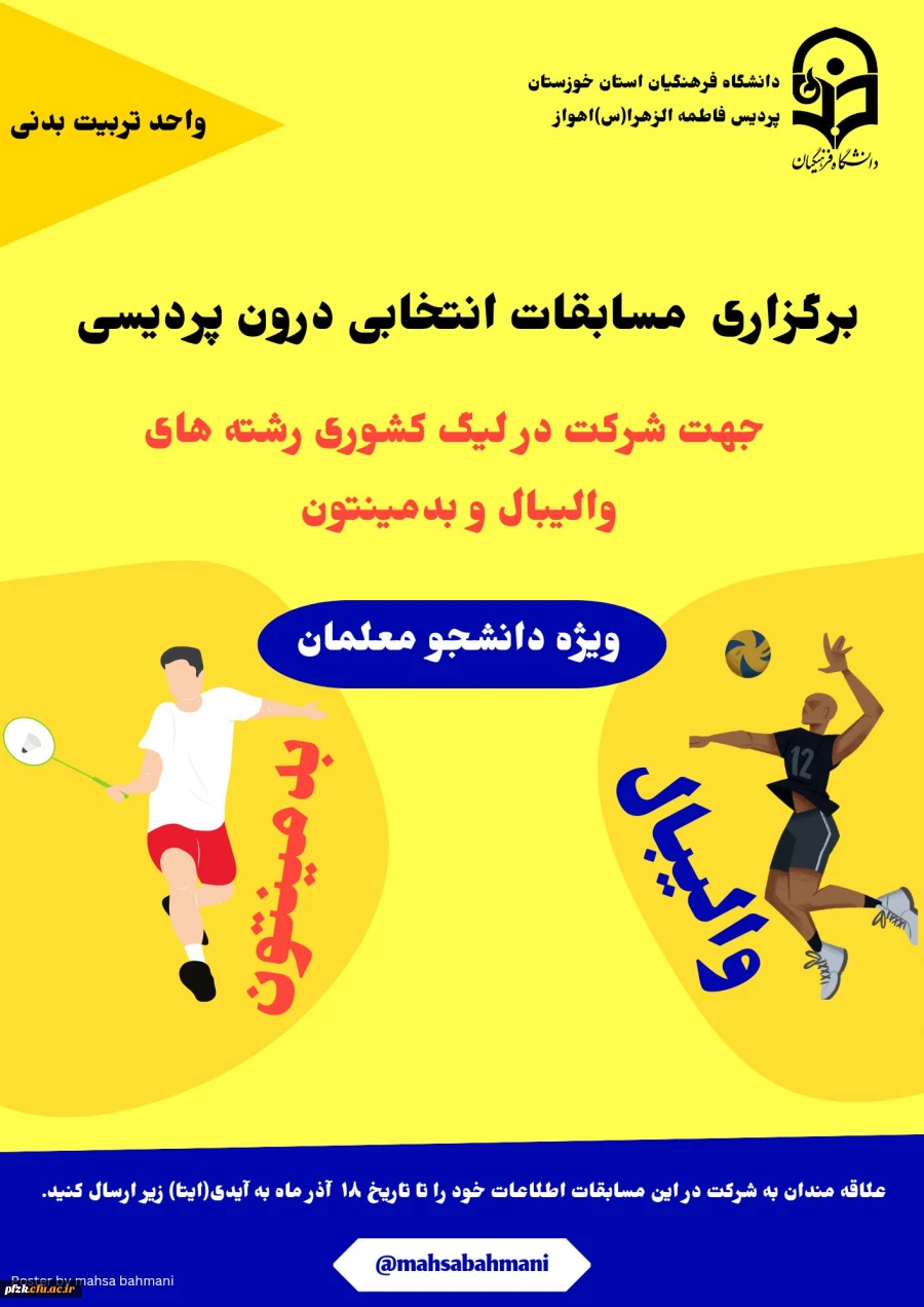 برگزاری مسابقات انتخابی درون پردیسی