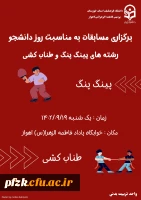 برگزاری مسابقات به مناسبت روز دانشجو 