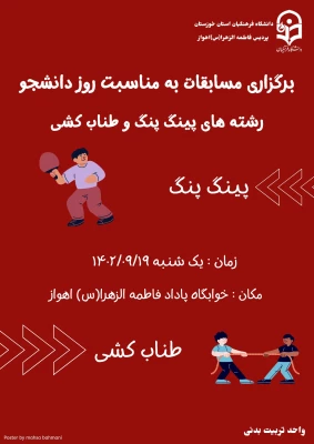 برگزاری مسابقات به مناسبت روز دانشجو 
