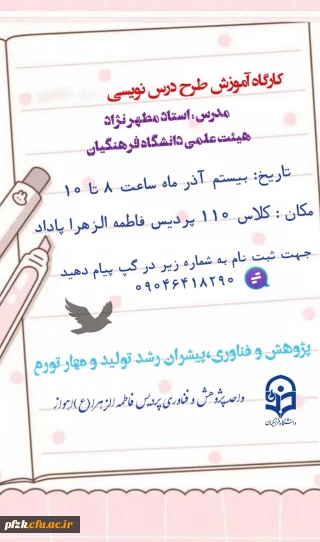  کارگاه آموزش طرح درس نویسی

واحد پژوهش و فناوری پردیس فرهنگیان فاطمه الزهرا (س) اهواز به مناسبت *هفته  پژوهش*برگزار میکند: