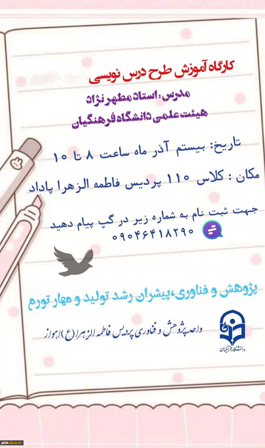 واحد پژوهش و فناوری پردیس فرهنگیان فاطمه الزهرا (س) اهواز به مناسبت *هفته  پژوهش*برگزار میکند: